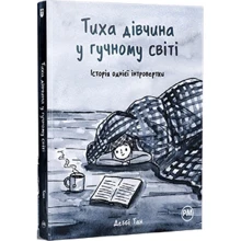 Деббі Тан: Тиха дівчина у гучному світі. Історія однієї інтровертки: Виробник Рідна мова