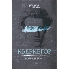 Шарль Блан: Кьеркегор: Производитель Рипол Классик