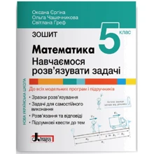 Єргіна, Чашечникова, Греф: Математика. 5 клас. Навчаємося розв'язувати задачі. НУШ: Производитель Літера ЛТД