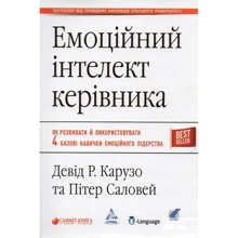 Девід Карузо, Пітер Саловей: Емоційний інтелект керівника: Виробник Самміт-книга