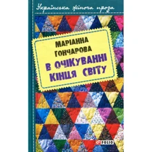 Маріанна Гончарова: В очікуванні кінця світу: Виробник Фолио