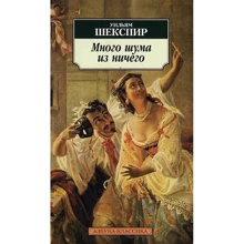 Уильям Шекспир. Много шума из ничего: Производитель Азбука
