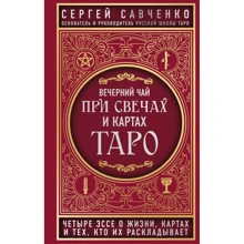 Сергій Савченко: Вечірній чай при свічках та картах Таро. Чотири есе про життя, карти і тих, хто їх розкладає: Виробник Эксмо
