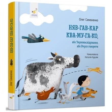 Олег Симоненко: Няв-гав-кар ква-му-га-ко: Виробник Час Майстрів