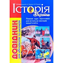 Власов, Кульчицкий, Панарин: Історія України. Довідник для абітурієнтів та школярів: Производитель Літера ЛТД
