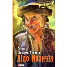 Петро Шекерик-Доників: Дідо Іванчік: Производитель Фолио
