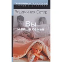 Вірджинія Сатир: Ви та ваша родина: Виробник Институт общегуманитарных исследований
