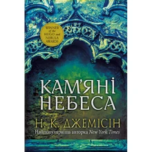 Н. К. Джемісін: Розламана земля. Книга 3. Кам'яні небеса: Производитель Навчальна книга Богдан