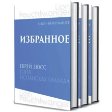 Лион Фейхтвангер. Избранное. В 3-х томах: Производитель Книжный Клуб Книговек