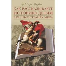 Марк Ферро: Как рассказывают историю детям в разных странах мира: Производитель Книжный клуб 36,6