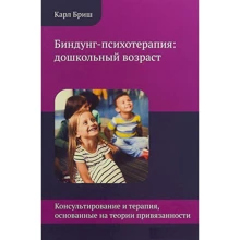 Карл Бріш: Біндунг-психотерапія: Дошкільний вік: Виробник Софія