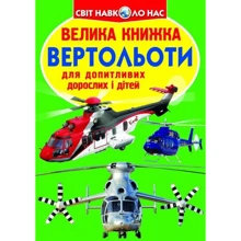 Велика книжка. Вертольоти: Производитель БАО