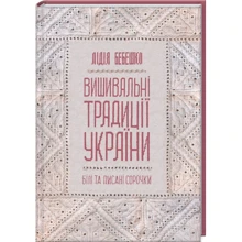 Лідія Бебешко: Вішівальні традиції України: "білі" та "пісані" сорочки ": Виробник Клуб сімейного дозвілля