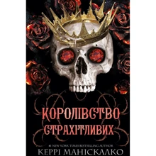 Керрі Маніскалко: Королівство Нечестивих. Книга 3. Королівство Страхітливих: Виробник BookChef