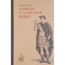 Гай Юлій Цезар: Записки про галльську війну: Виробник Рипол Класик