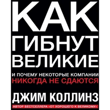 Джим Коллінз: Як гинуть великі. І чому деякі компанії ніколи не здаються: Виробник Манн, Іванов і Фербер