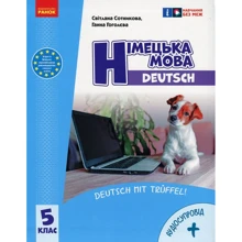 Світлана Сотнікова, Ганна Гоголєва: Німецька мова. Deutsch mit Truffel! 5 клас (+ аудіосупровід): Виробник Ранок
