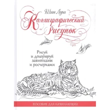 Шин Лунг: Каліграфічний малюнок. Посібник для початківців: Виробник Контент