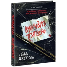 Голлі Джексон: Виживуть п’ятеро: Производитель READBERRY