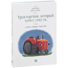 Карл-Йохан Форсс Ерлін: Тракторёнок, який хоче заснути: Виробник Манн, Іванов і Фербер