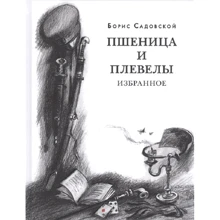 Борис Садовский: Пшеница и плевелы: Производитель НИГМА