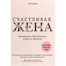 Лора Дойл: Щаслива дружина. Як повернути в шлюб близькість, пристрасть і гармонію: Виробник Форс