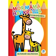 Моя мама найкраща. Розфарбування. Великий малюнок. Жирафеня: Виробник Книжковий хмарочос