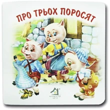 Книжка-картонка. Про трьох поросят: Виробник Книжкова Хата