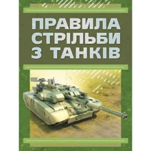 Правила стрільби з танків (ПСТ – 06): Производитель Центр навчальної літератури (ЦУЛ)