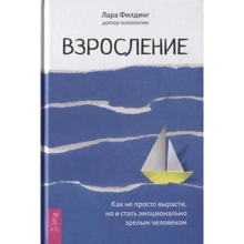 Лара Филдинг: Взросление. Как не просто вырасти, но и стать эмоционально зрелым человеком: Производитель Весь