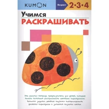 KUMON. Учимся раскрашивать: Производитель Манн, Иванов и Фербер