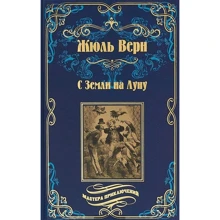 Жуль Верн: З Землі на Місяць: Виробник ВЕЧЕ