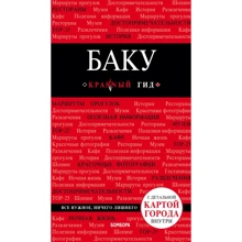 Баку. Путеводитель с детальной картой города внутри. Красный гид: Производитель Эксмо