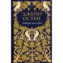 Джейн Остен: Доводы рассудка: Производитель Рипол Классик
