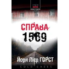 Йорн Лієр Горст: Cold cases. Книга 4. Справа 1569: Виробник Нора-друк