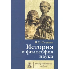 В. С. Степин: История и философия науки (4-е издание): Производитель Академический Проект