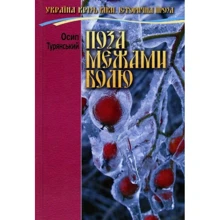 Осип Турянський: Поза межами болю: Производитель Сім кольорів