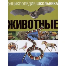 Анхелес Самареньо: Енциклопедія школяра. тварини: Виробник Махаон