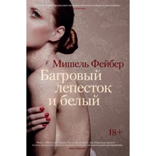 Мишель Фейбер. Багровый лепесток и белый: Производитель Иностранка