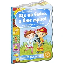Ганна Чубач: Ще не вмію, а вже мрію! Моя майбутня професія. Малятко-розумнятко: Производитель Школа