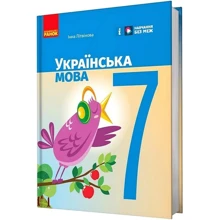 Інна Літвінова: Українська мова. 7 клас. Підручник: Производитель Ранок