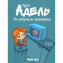 Містер Тан: Крута Адель. Том 1. Це добром не скінчиться: Производитель Nasha idea