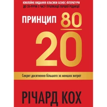 Річард Кох: Принцип 80/20. Секрет досягнення більшого за менших витрат (оновлене, ювілейне видання): Производитель КМ-Букс