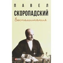 Павло Скоропадський: Спогади. Кінець 1917 р. – грудень 1918 р.: Виробник Фолио