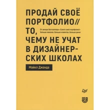 Майкл Джанда: Продай своє портфоліо. Те, чого не вчать в дизайнерських школах: Виробник Пітер