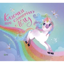 Лілу Масі: Казочки про єдиноріжку Лілу: Виробник Виват