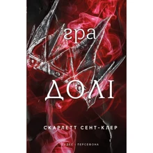 Скарлет Сент-Клер: Гадес і Персефона. Книга 2. Гра долі: Виробник BookChef