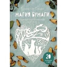Панда Бумажная: Магия бумаги. Идеи для художественного вырезания: Производитель Манн, Иванов и Фербер