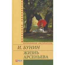 Іван Бунін: Життя Арсеньєва: Виробник Фолио