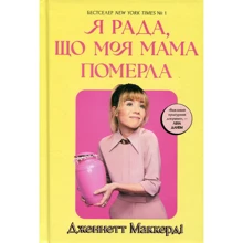 Дженнетт Маккерді: Я рада, що моя мама померла: Производитель Артбукс